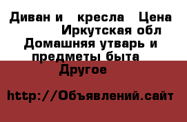 Диван и 2 кресла › Цена ­ 5 000 - Иркутская обл. Домашняя утварь и предметы быта » Другое   